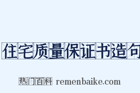 住宅质量保证书造句是什么意思的图片